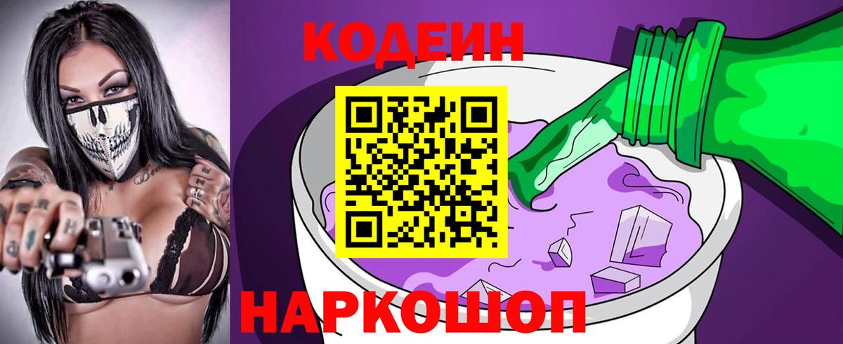 Codein напиток Lean (лин) Красноуфимск